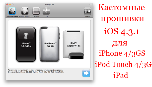 Учебник: отвязанный джейлбрейк iOS 4.2.1 с помощью Greenpois0n