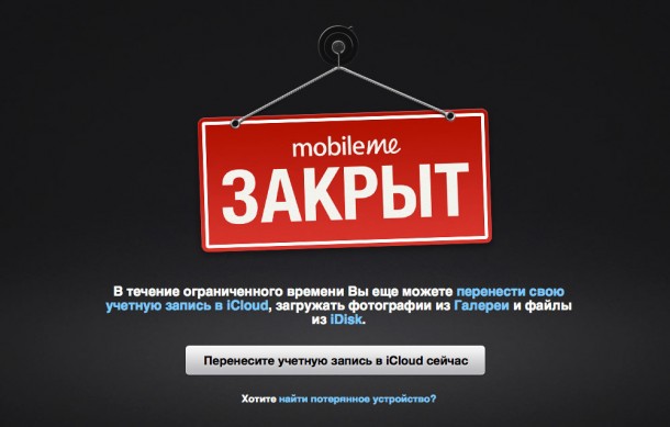thats-all-folks-apple-shuts-down-mobileme-for-good_5