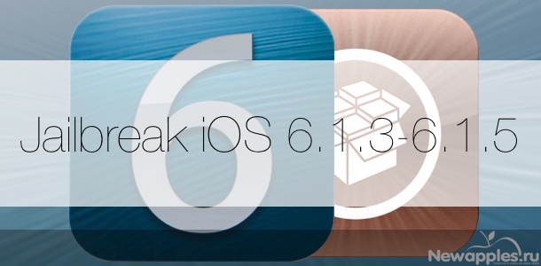Как сделать jailbreak iOS 6.1