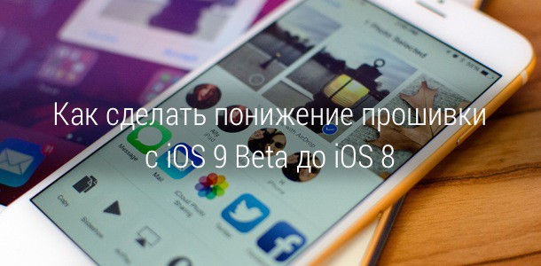 downgrade-ios-9-beta-to-ios-8-0
