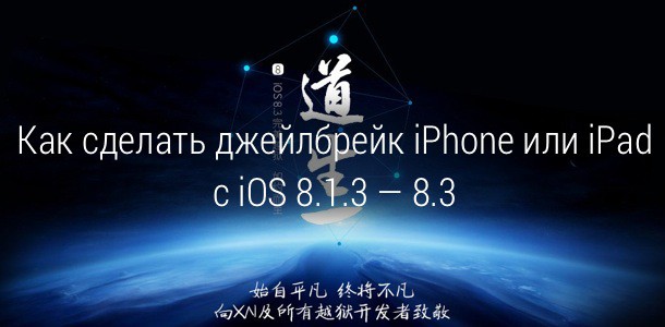 how-to-jailbreak-ios-8-3-0