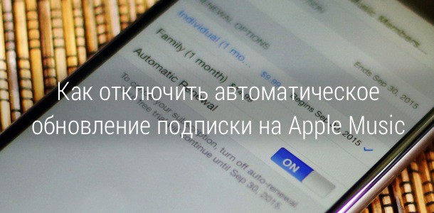 how-turn-apple-musics-automatic-subscription-renewal-0