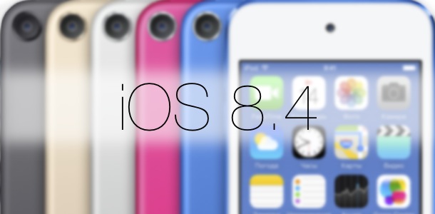 apple-releases-ios-8.4-for-2015-ipod-touch-6-0