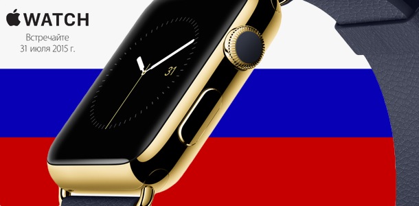 apple-watch-in-russia-31-july-0
