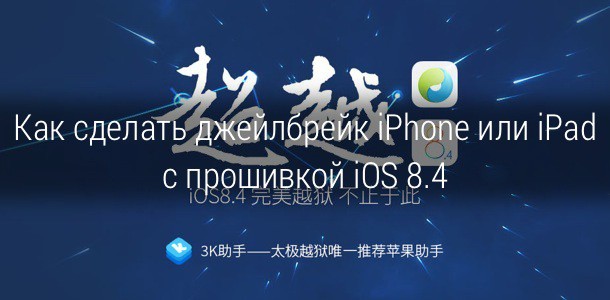 how-to-jailbreak-ios-8-4-0