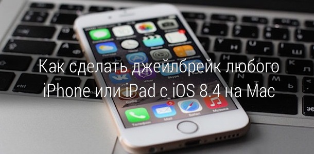 how-to-jailbreak-ios-8-4-on-mac-with-pp-jailbreak-0