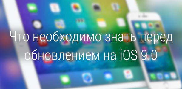 how-prepare-iphone-ipad-ipod-for-ios-9-0