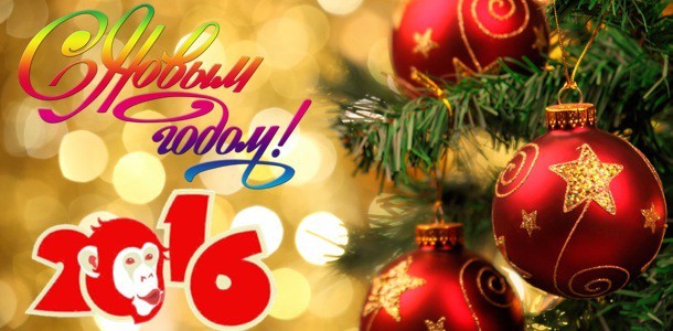 newapples-ru-pozdravlyaet-vseh-s-nastupayushhim-novyim-2016-godom-0