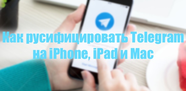 Как русифицировать мессенджер Telegram на iPhone, iPad и Mac — Newapples