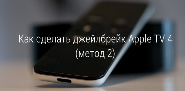 how-to-jailbreak-new-apple-tv-pangu-2-0