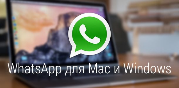 whatsapp-releases-desktop-app-for-mac-and-windows-0