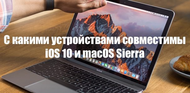 ios-10-macos-sierra-compatible-list-0
