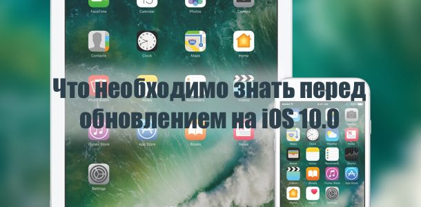 how-to-prepare-iphone-ipad-for-ios-10-0