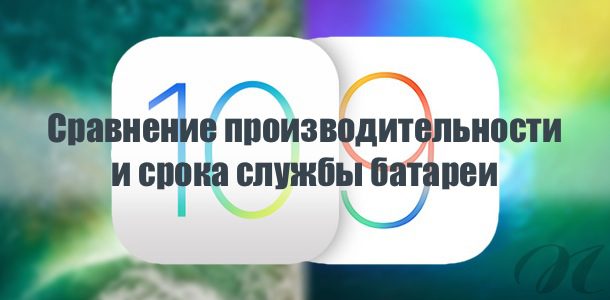 ios-10-vs-ios-9-battery-life-speed-test-comparison-0