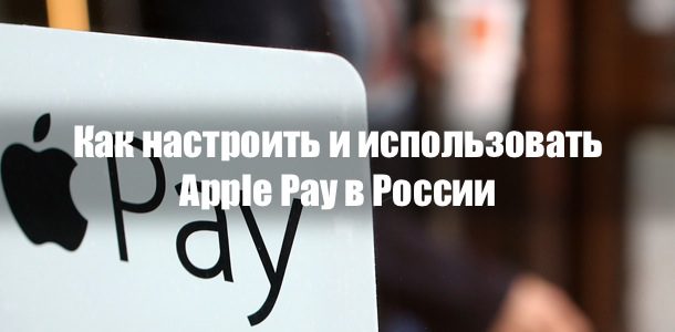 how-set-and-use-apple-pay-russia-0