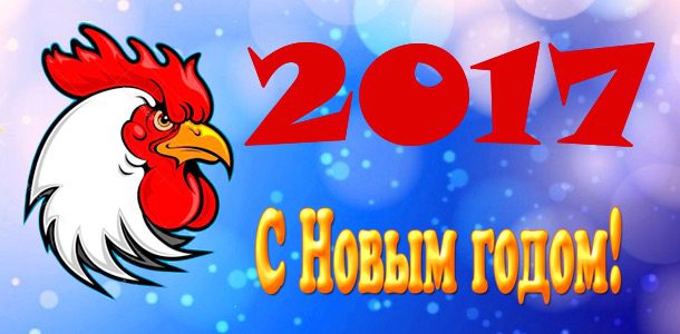 newapples-ru-pozdravlyaet-vseh-s-nastupivshim-novyim-2017-godom-0